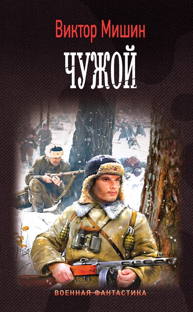 Чужой, Виктор Мишин