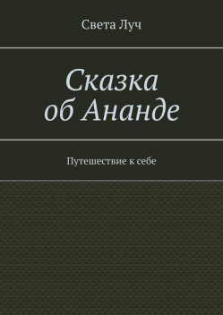 Сказка об Ананде. Путешествие к себе, Света Луч