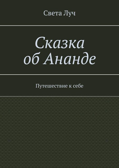 Сказка об Ананде. Путешествие к себе, Света Луч
