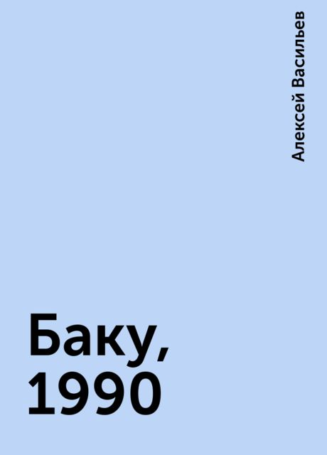 Баку, 1990, Алексей Васильев
