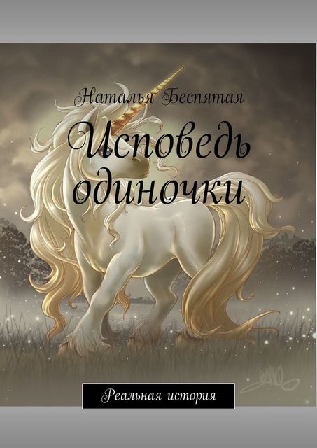 Исповедь одиночки. Реальная история, Наталья Беспятая