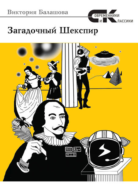 Загадочный Шекспир, Виктория Балашова