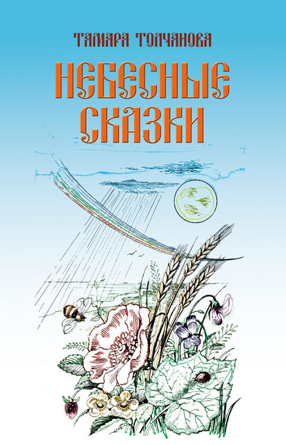 Небесные сказки, Тамара Толчанова