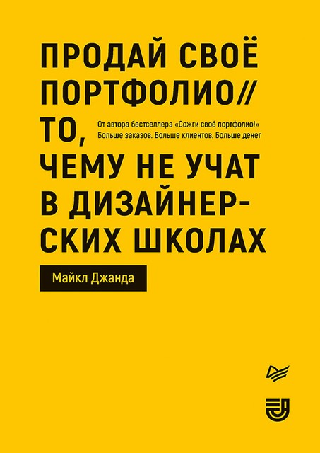 Продай свое портфолио. То, чему не учат в дизайнерских школах, Майкл Джанда