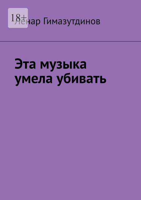 Эта музыка умела убивать, Ленар Гимазутдинов