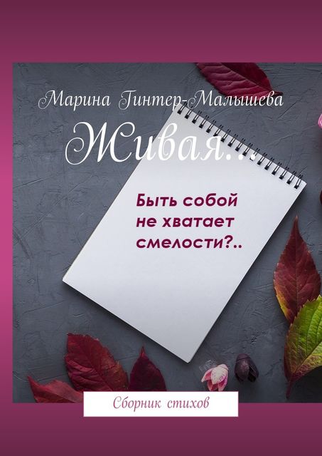 Живая…, Марина Гинтер-Малышева