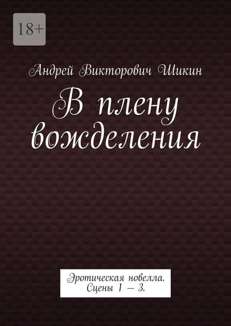 В плену вожделения. Эротическая новелла. Сцены 1 — 3, Андрей Шикин