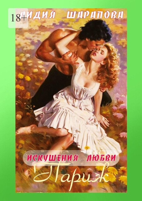 Искушения любви. Париж. Книга 3, Лидия Шарапова