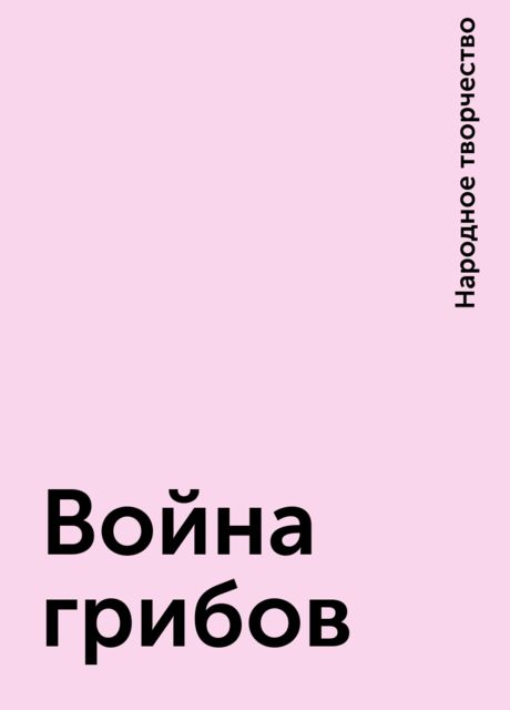 Война грибов, Народное творчество