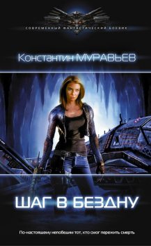 Шаг в бездну, Константин Муравьев
