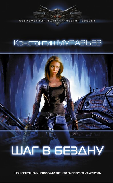 Шаг в бездну, Константин Муравьев