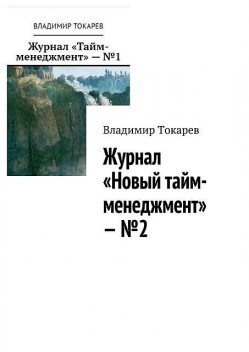Журнал «Новый тайм-менеджмент» — №2, Владимир Токарев