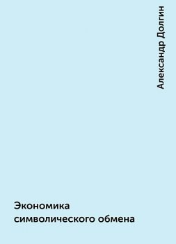 Экономика символического обмена, Александр Долгин