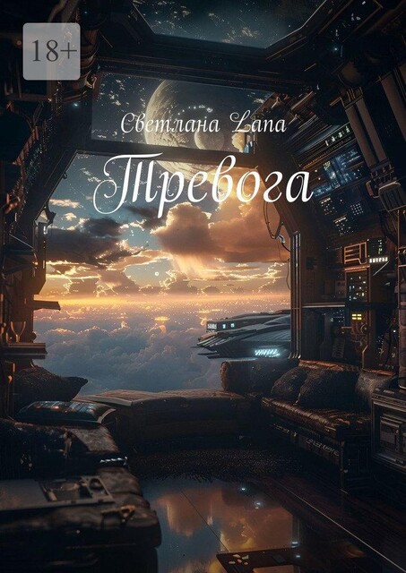 Тревога, Светлана Lana