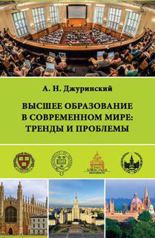 Высшее образование в современном мире: тренды и проблемы, Александр Джуринский