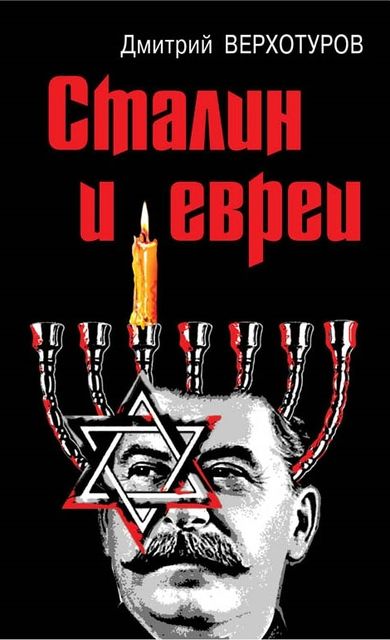 Сталин и евреи, Дмитрий Верхотуров