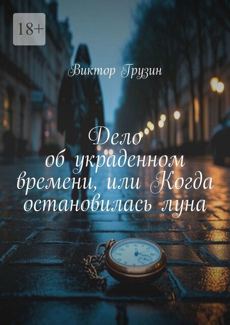 Дело об украденном времени, или Когда остановилась луна, Виктор Грузин