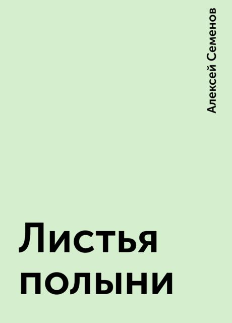 Листья полыни, Алексей Семенов