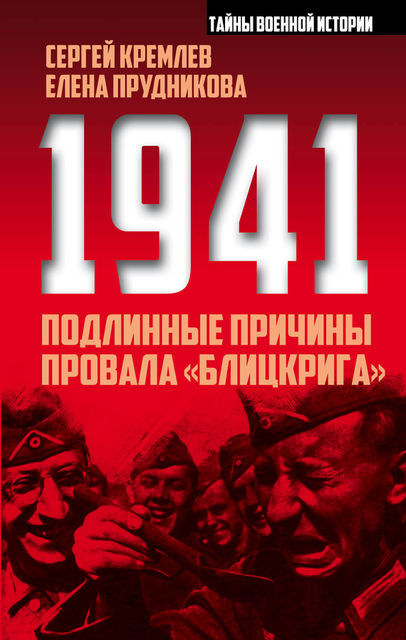 1941: подлинные причины провала «блицкрига, Елена Прудникова, Сергей Кремлев