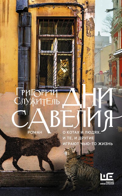 Дни Савелия, Григорий Служитель
