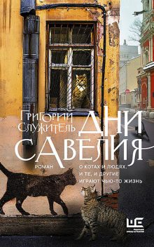 Дни Савелия, Григорий Служитель