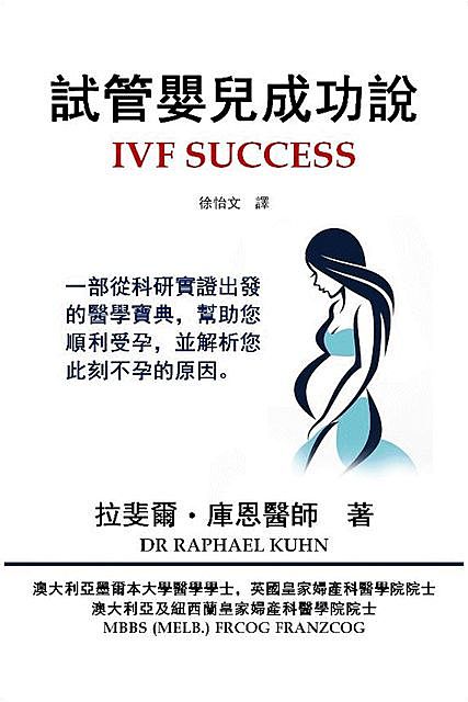 IVF Success (Traditional Chinese Edition), Raphael Kuhn