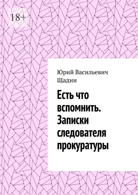 Есть что вспомнить. Записки следователя прокуратуры, Юрий Щадин