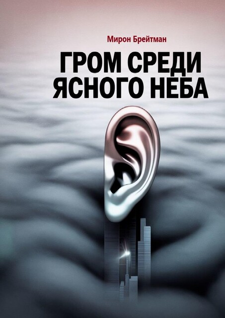 Гром среди ясного неба, Мирон Брейтман