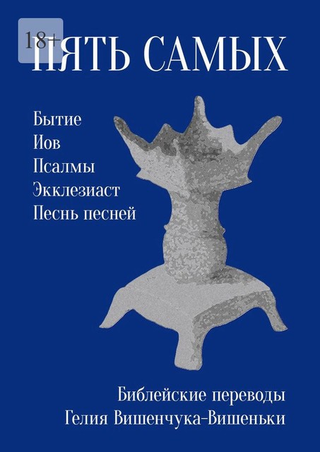 Пять самых. Библейские переводы Гелия Вишенчука-Вишеньки, Гелий Вишенчук-Вишенька