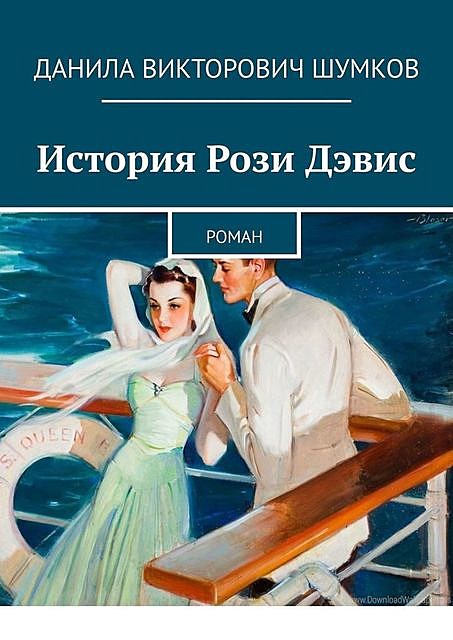 История Рози Дэвис, Данила Шумков