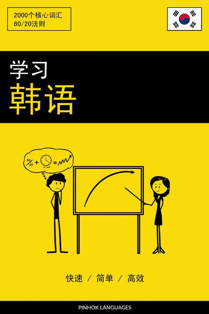 学习韩语 – 快速 / 简单 / 高效, Pinhok Languages
