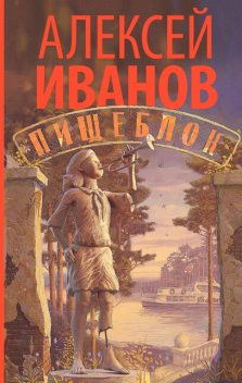 Пищеблок, Алексей Викторович Иванов
