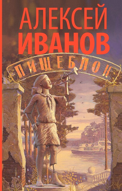Пищеблок, Алексей Викторович Иванов