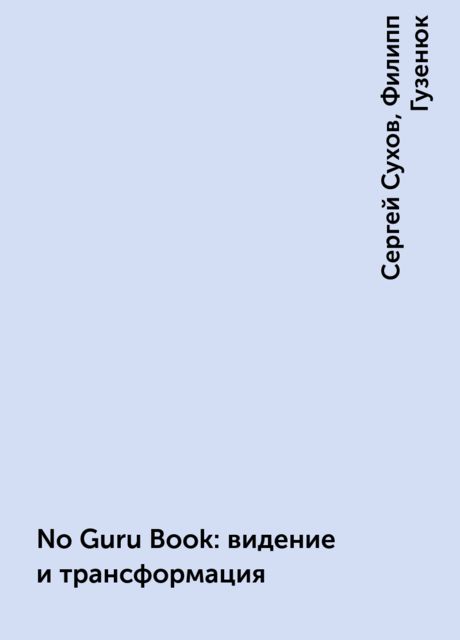 No Guru Book: видение и трансформация, Сергей Сухов, Филипп Гузенюк