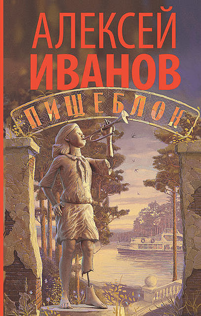 Пищеблок, Алексей Викторович Иванов
