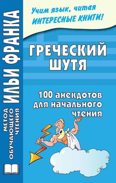 Греческий шутя. 100 анекдотов для начального чтения, Ю. Чорногор