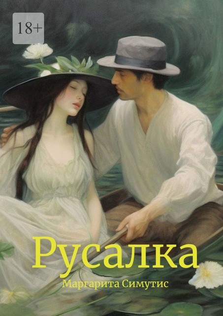 Русалка, Маргарита Симутис