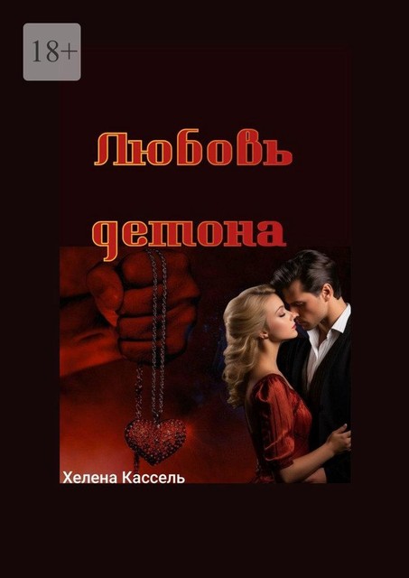 Любовь демона, Хелена Кассель