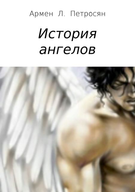 История ангелов, Армен Петросян