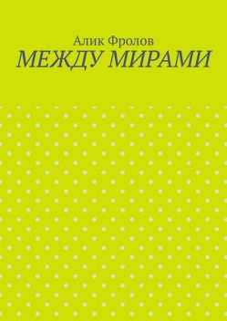 Между мирами, Алик Фролов