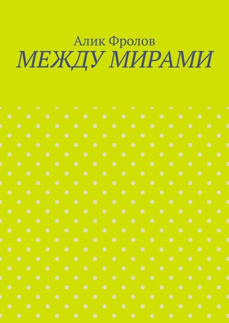 Между мирами, Алик Фролов