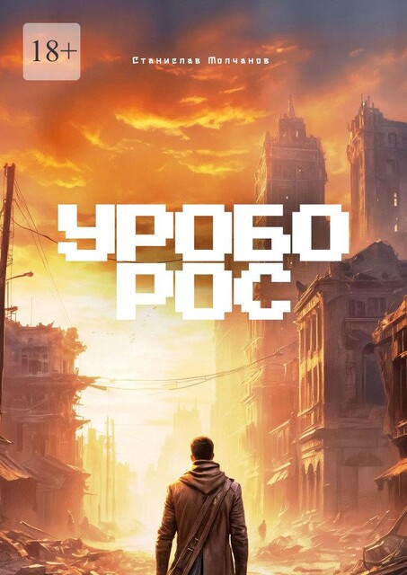 Уроборос, Станислав Молчанов