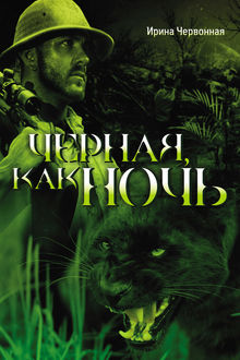 Черная, как ночь, Ирина Червонная