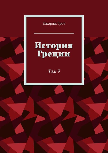 История Греции. Том 9, Джордж Грот
