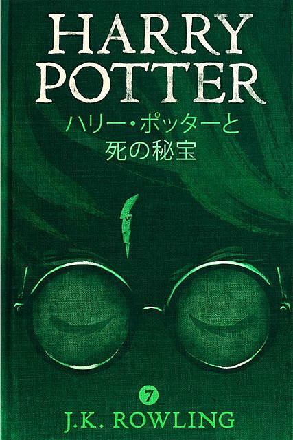 ハリー・ポッターと死の秘宝, J. K. Rowling