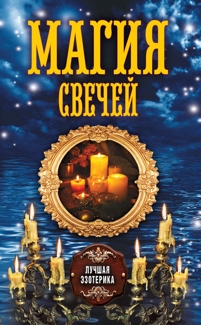 Магия свечей, Антонина Соколова