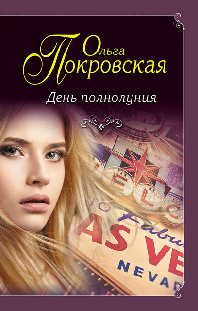 День полнолуния (сборник), Ольга Покровская