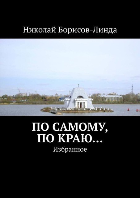 По самому, по краю…. Избранное, Николай Борисов-Линда