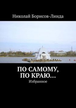 По самому, по краю…. Избранное, Николай Борисов-Линда