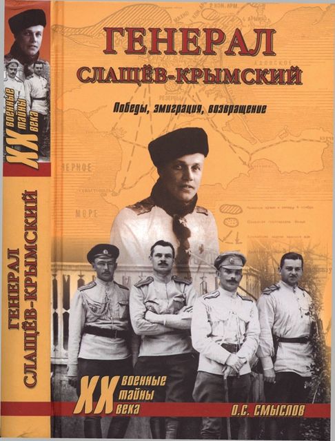 Генерал Слащев-Крымский, Олег Смыслов